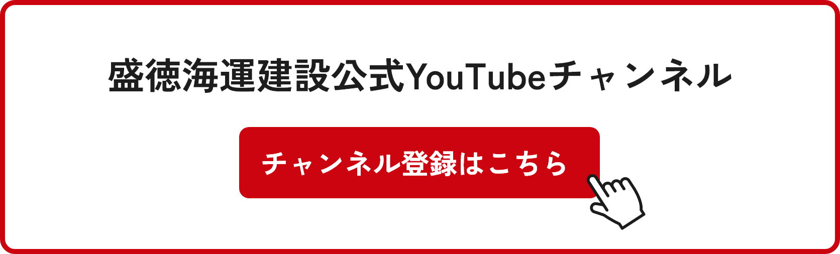 盛徳海運建設公式YouTubeチャンネル チャンネル登録はこちら