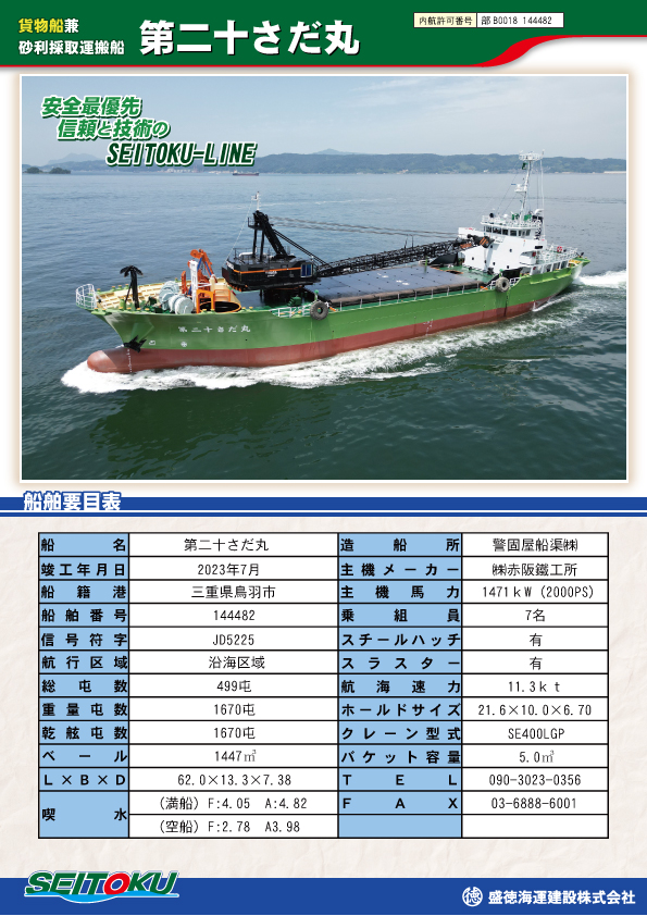 第二十さだ丸 | 盛徳海運建設株式会社