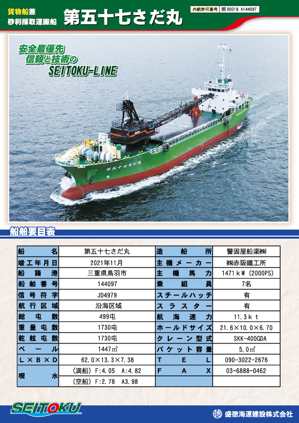 第五十七さだ丸 | 盛徳海運建設株式会社