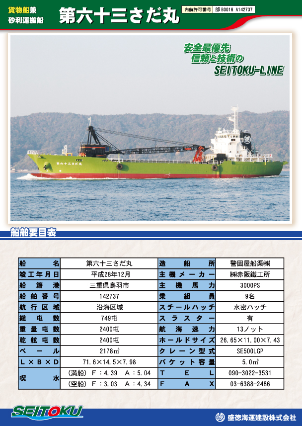 第六十三さだ丸 | 盛徳海運建設株式会社